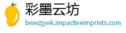 彩墨云坊